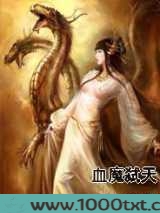 血魔弑天图片