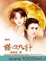 谋心九计图片