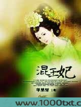 混王妃图片