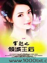 穿越之倾城王后图片