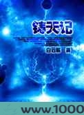 铸天记图片