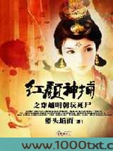 红颜神捕之穿越明朝玩死尸图片