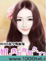 BOSS是个吸血鬼:妞,我盯你很久了!图片
