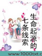 生命起源的七条线索图片
