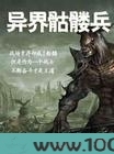 异界骷髅兵图片