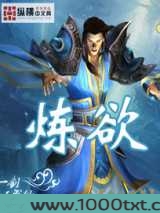 炼欲图片