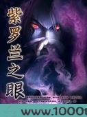 紫罗兰之眼图片