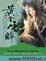 黄金雷眸图片