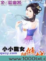 小小龙女很倾城图片