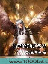 清朝的新式生活图片