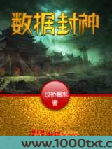 数据封神