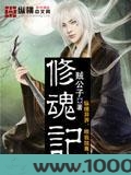 修魂记