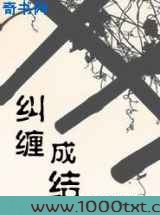 纠缠成结图片