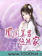 凤国美男悠然家图片
