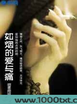 如烟的爱与痛图片