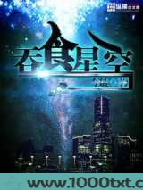 吞食星空图片