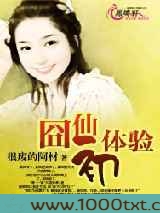 囧仙初体验图片