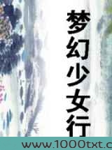 梦幻少女行图片