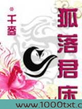 狐落君床图片