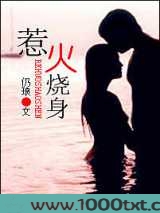 惹火烧身图片