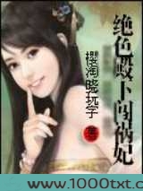 绝色殿下闯祸妃图片