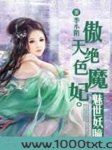 傲天绝色魔妃:魅世妖瞳图片