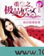 重生之极品妖女