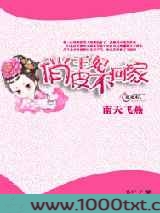 俏皮王妃不回家