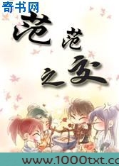 小人物闯江湖：范范之交图片