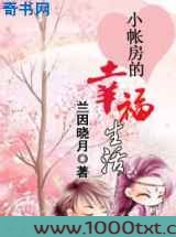 小账房的幸福生活图片