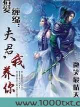 猎爱缠绵:夫君,我养你图片