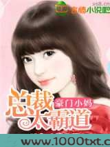 豪门小妈,总裁太霸道图片