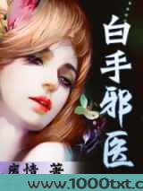 白手邪医图片