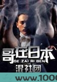 哥在日本混社团图片