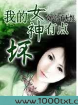 我的女神有点坏图片