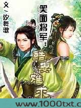 笑面将军:酷妻难求图片