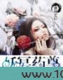 妖冥药尊图片