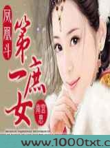 凤凰斗：第一庶女