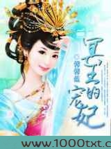 冥王的宠妃
