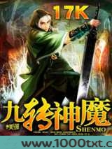 九转神魔图片