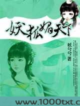 妖狐媚天下图片