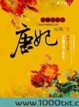 穿越空间之唐妃