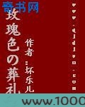 玫瑰色的葬礼图片