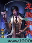 龙腾宇内图片