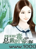 危情契约：总裁的毒宠妻