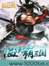 温侯霸三国图片