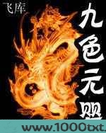 九色元婴图片