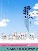 嬉游记图片