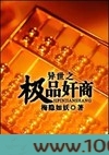 异世之极品奸商图片