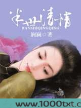 半世清情